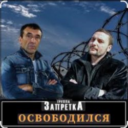 Pochette группа Запретка - Арестантская душа