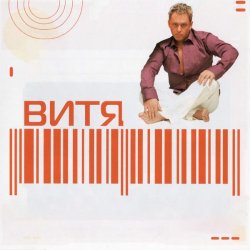 Pochette Витя - Прощай