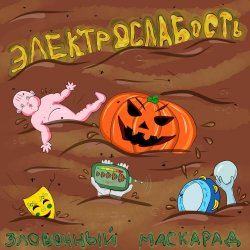 Pochette Электрослабость - Олений Пенис