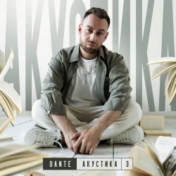 Pochette Dante - Не моя боль