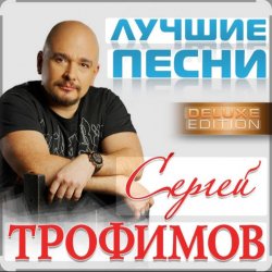Pochette Сергей Трофимов - Прогноз погоды