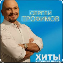 Pochette Сергей Трофимов - Алешка
