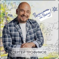 Pochette Сергей Трофимов - Не покидай меня