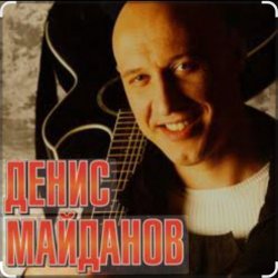 Pochette Денис Майданов - Я верю в любовь