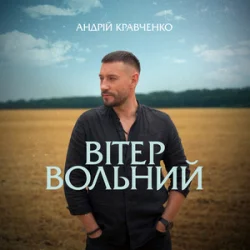 Pochette Андрій Кравченко - Вітер вольний