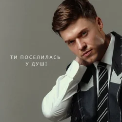 Pochette NIKITIN - Ти поселилась у душі