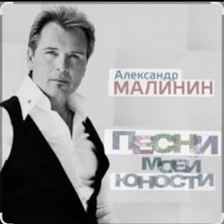 Pochette Александр Малинин - А поезд тихо ехал на Бердичев