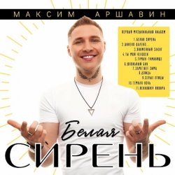 Pochette Максим Аршавин - Ты мой человек
