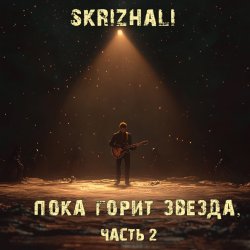 Pochette Skrizhali - Сквозь лёд