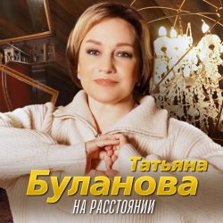 Pochette Татьяна Буланова - На расстоянии