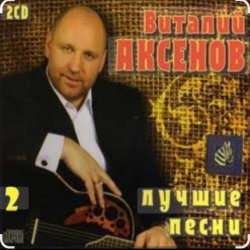Pochette Виталий Аксёнов - Часики-стрелочки