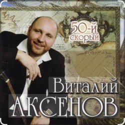 Pochette Виталий Аксёнов - Питерский вальс