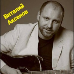 Pochette Виталий Аксёнов - В далёком далеке