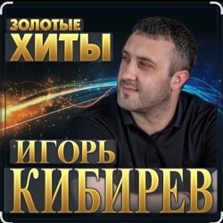 Pochette Игорь Кибирев - Судьбе вопреки
