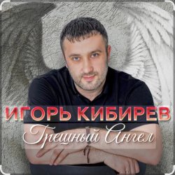Pochette Игорь Кибирев - Грешный Ангел