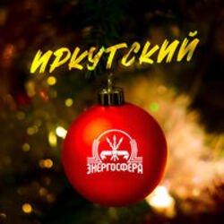 Pochette Иркутский - Энергосфера