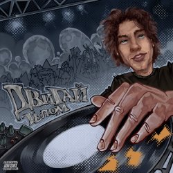 Pochette DJ ASHANTI - Двигай телом