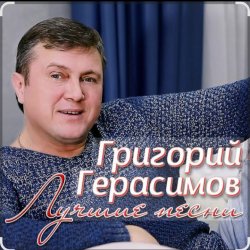 Pochette Григорий Герасимов - В одиночке