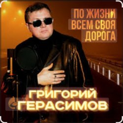 Pochette Григорий Герасимов - Женщина не может без любви