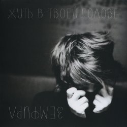 Pochette Земфира - Если бы