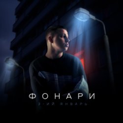 Pochette 3-ий Январь - Полюбика
