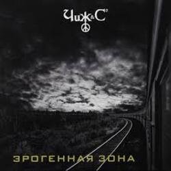 Pochette Чиж & Co - То засада, то измена