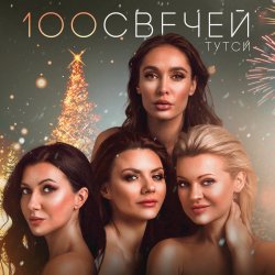 Pochette Тутси - Сто свечей