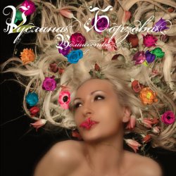 Pochette Руслана Борзова - Я с тобой