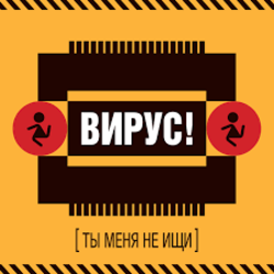 Pochette Вирус! - Игра