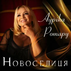 Pochette Ауріка Ротару - Новоселиця