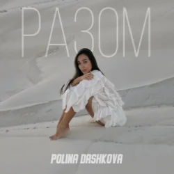 Pochette Polina Dashkova - Разом