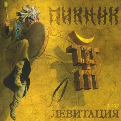 Pochette Пикник - Последний Из Могикан