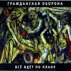Pochette Гражданская Оборона - Государство