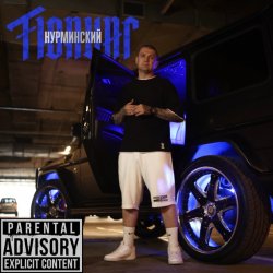 Pochette Нурминский - Тюнинг