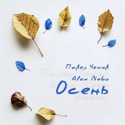 Pochette Павел Чехов & Alex Nebo - Осень