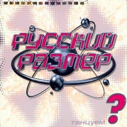 Pochette Русский размер - Нормальный вечер