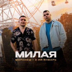 Pochette 3-ий Январь - Самая родная