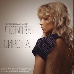 Pochette Юлия Михальчик - Любовь-сирота