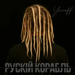 Pochette YOZEFF - рускій корабль (Remix)