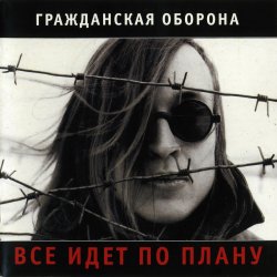 Pochette Гражданская Оборона - Солдатами не рождаются