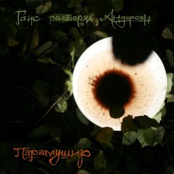 Pochette Ганс растерял Андерсен - Прозрачная