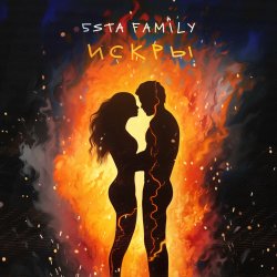 Pochette 5sta Family - Искры