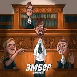 Pochette Миконжа - Эмбер