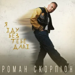 Pochette Роман Скорпіон - Я іду без тебе далі