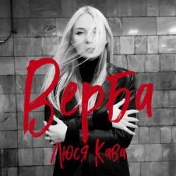 Pochette Люся Кава - Верба