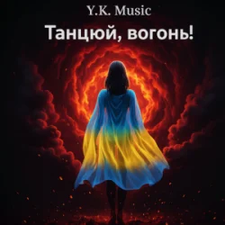 Pochette Y.K. Music - Танцюй, вогонь!