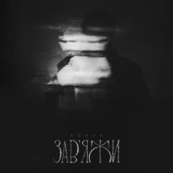 Pochette ASHYK - Завʼяжи