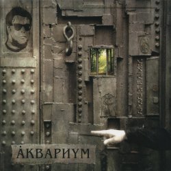 Pochette Аквариум - На Ход Ноги