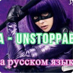 Pochette Sia - Я бесстрашная я как Порш без тормозов