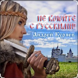 Pochette Андрей Куряев - Не воюйте с русскими!